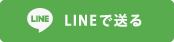 LINEで送る